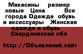 Макасины 41 размер, новые › Цена ­ 800 - Все города Одежда, обувь и аксессуары » Женская одежда и обувь   . Свердловская обл.